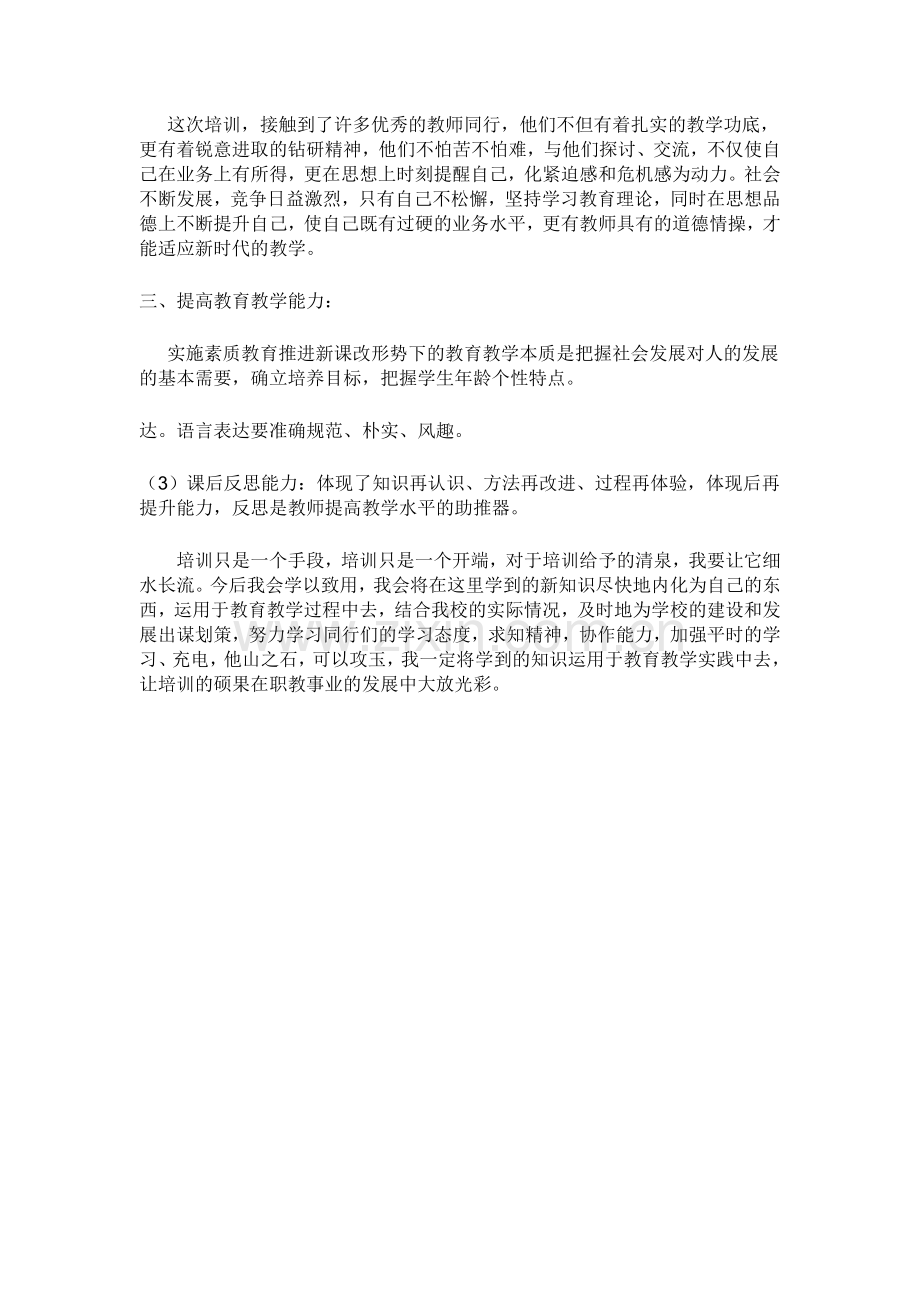 小学英语教师培训总结.doc_第2页