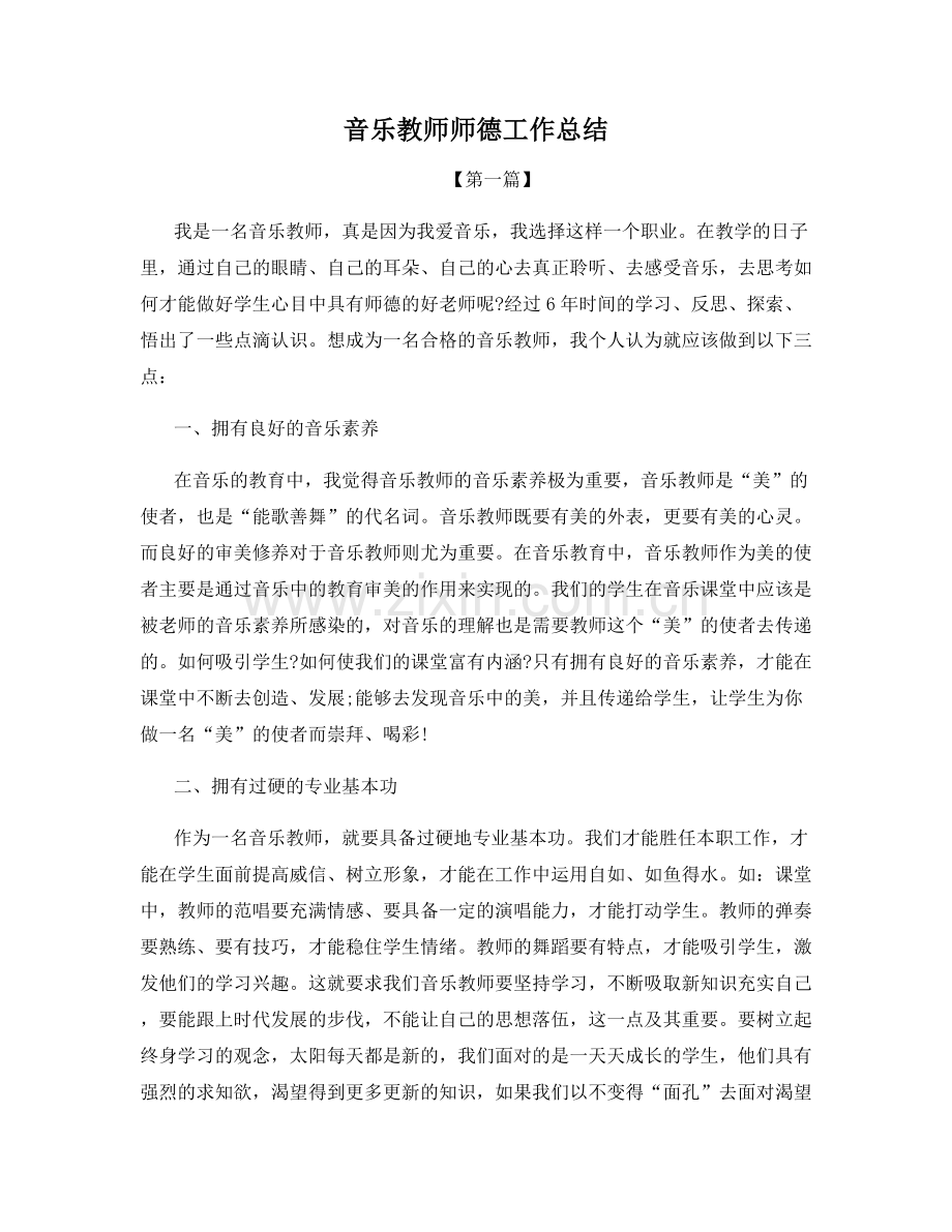 音乐教师师德工作总结.docx_第1页