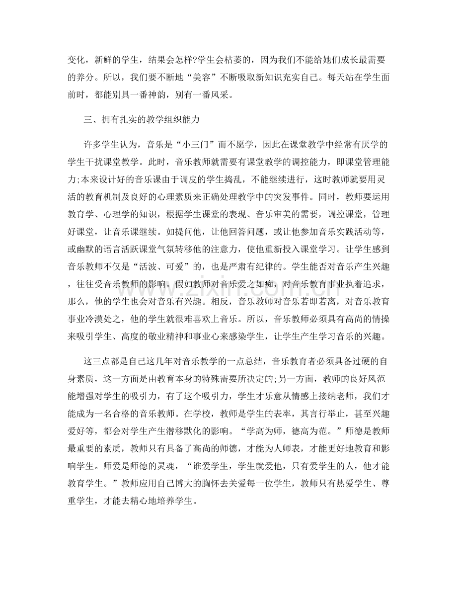 音乐教师师德工作总结.docx_第2页