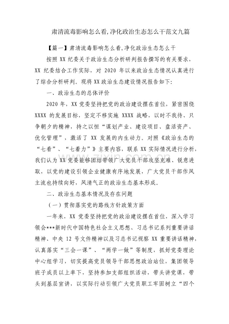 肃清流毒影响怎么看,净化政治生态怎么干范文九篇.pdf_第1页