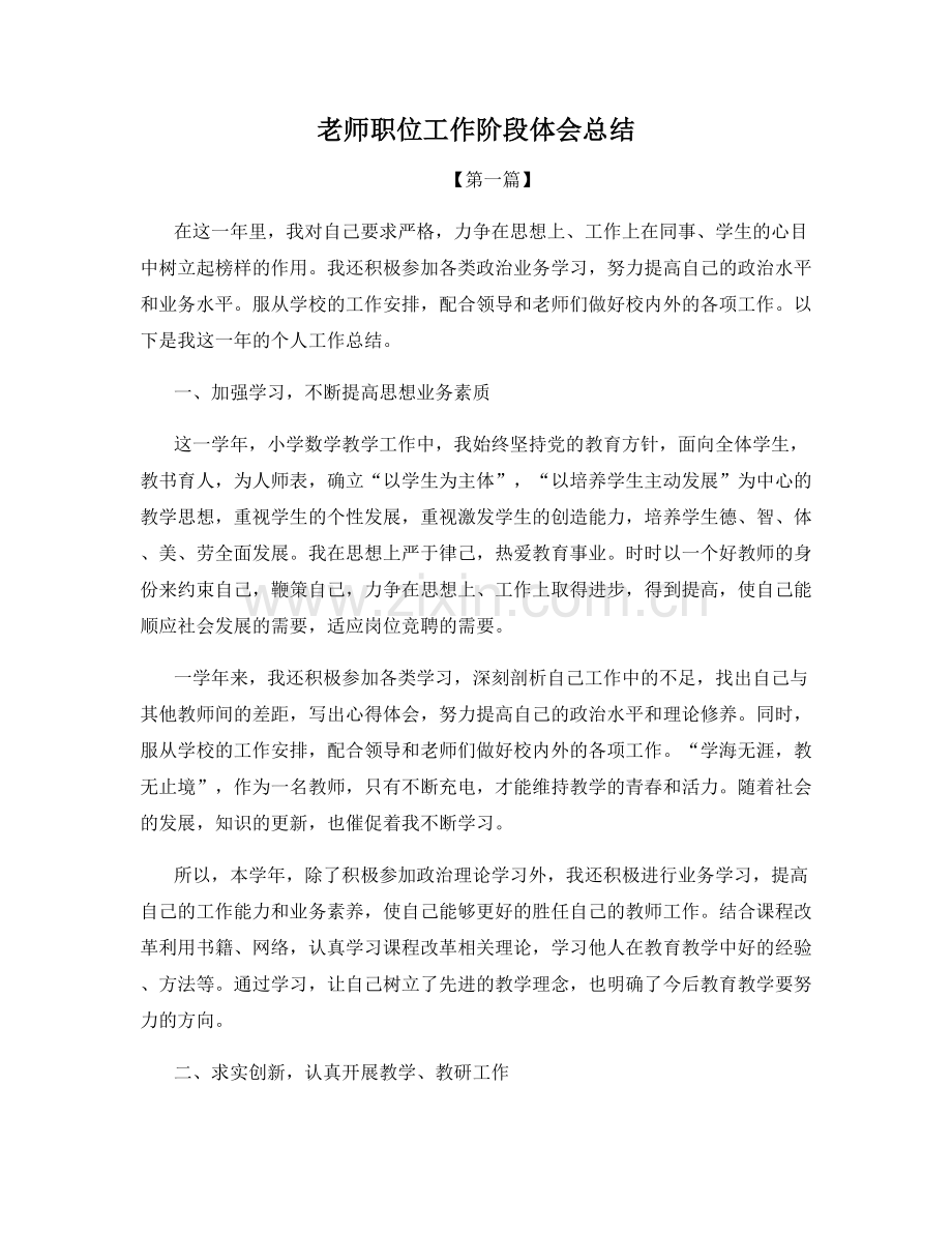 老师职位工作阶段体会总结.docx_第1页