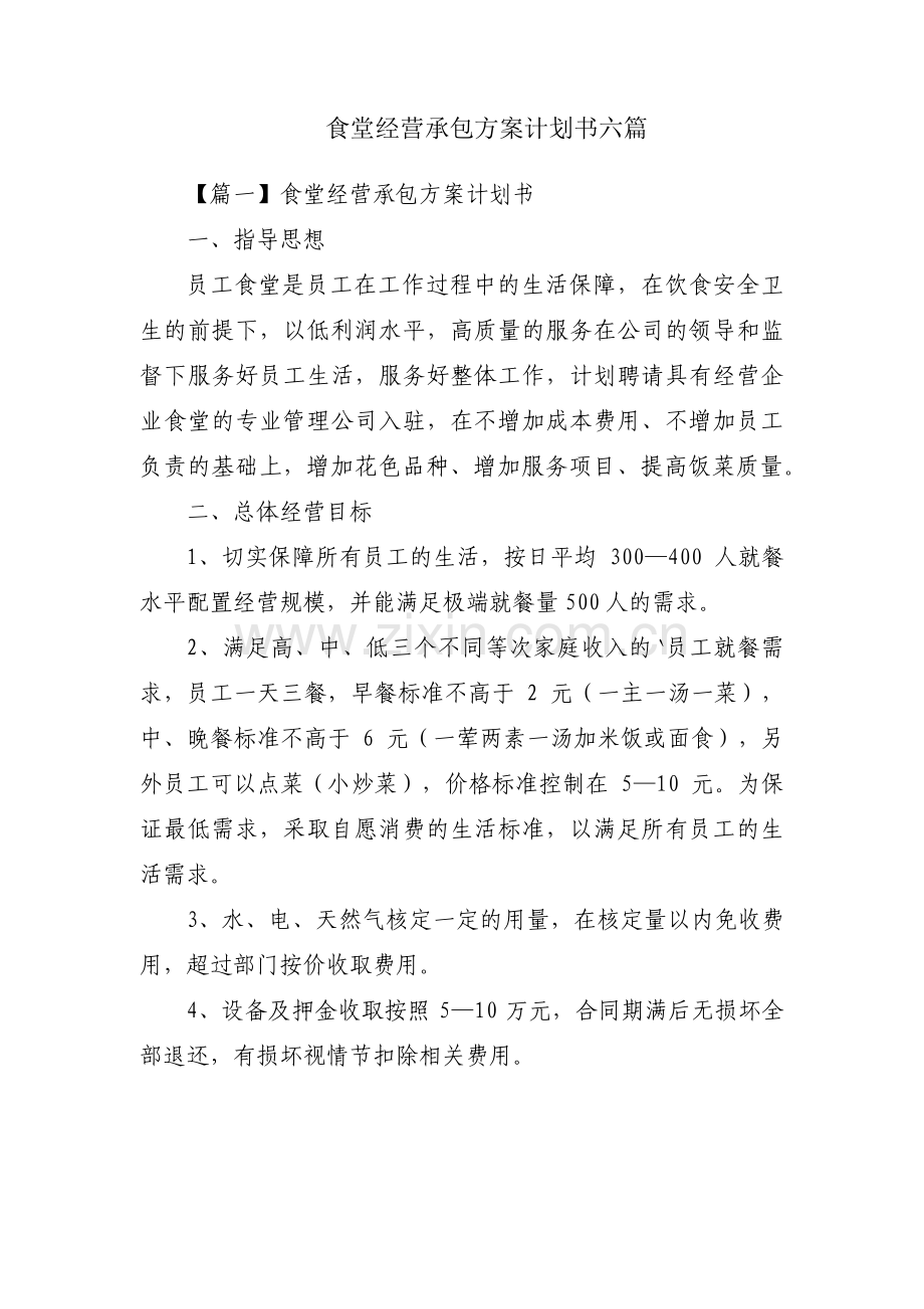 食堂经营承包方案计划书六篇.pdf_第1页