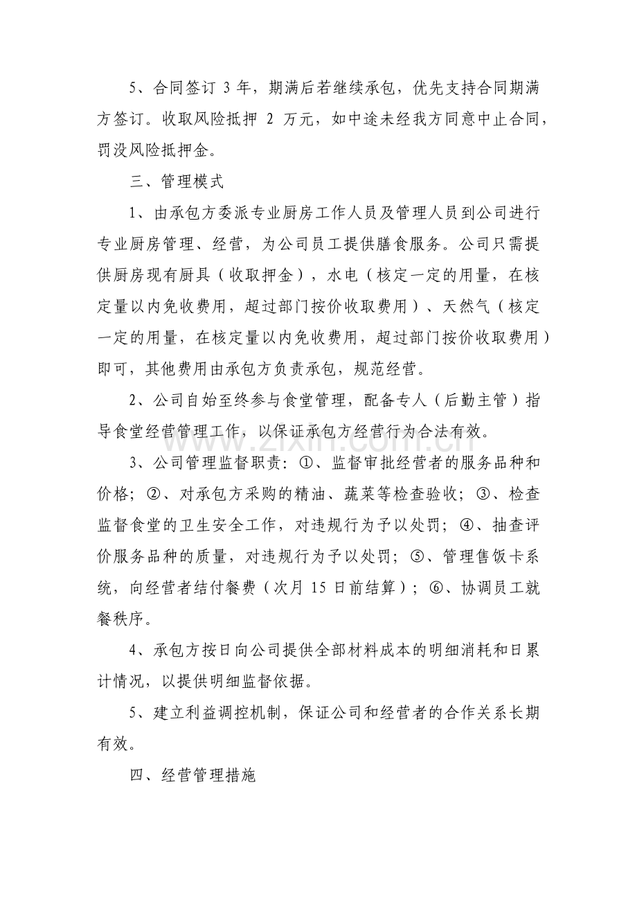 食堂经营承包方案计划书六篇.pdf_第2页