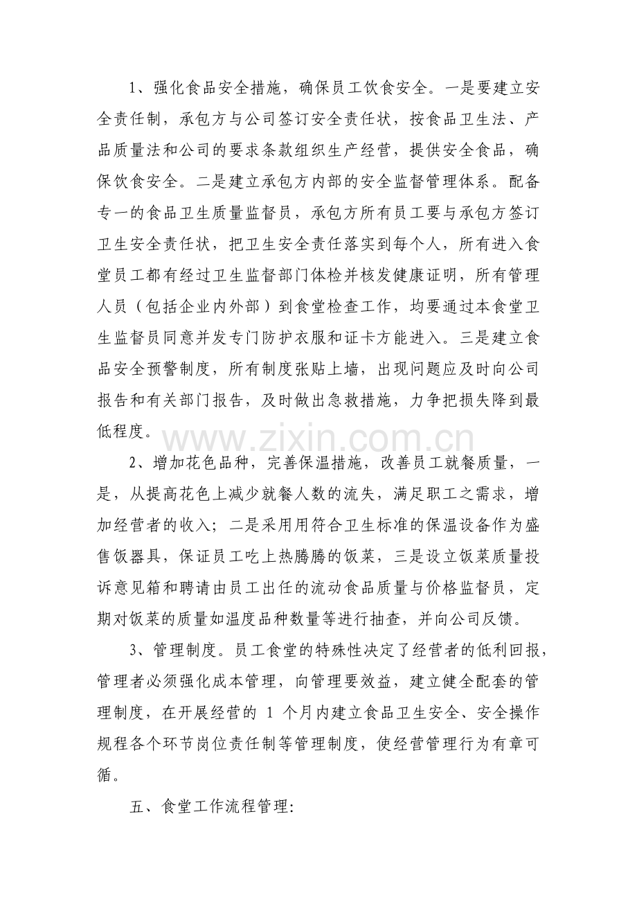 食堂经营承包方案计划书六篇.pdf_第3页