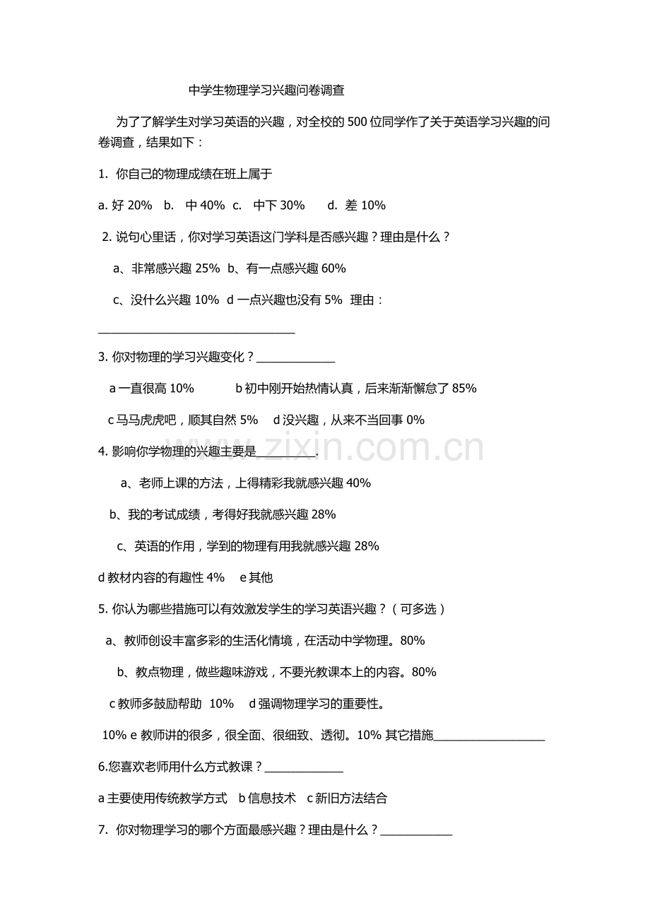 物理学习兴趣调查问卷.doc_第1页