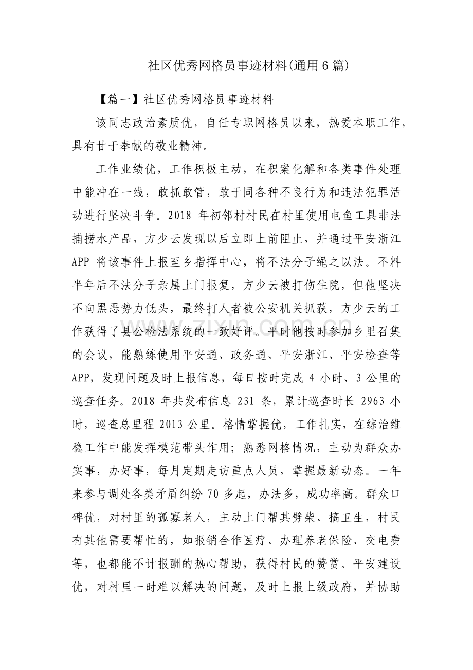 社区优秀网格员事迹材料(通用6篇).pdf_第1页