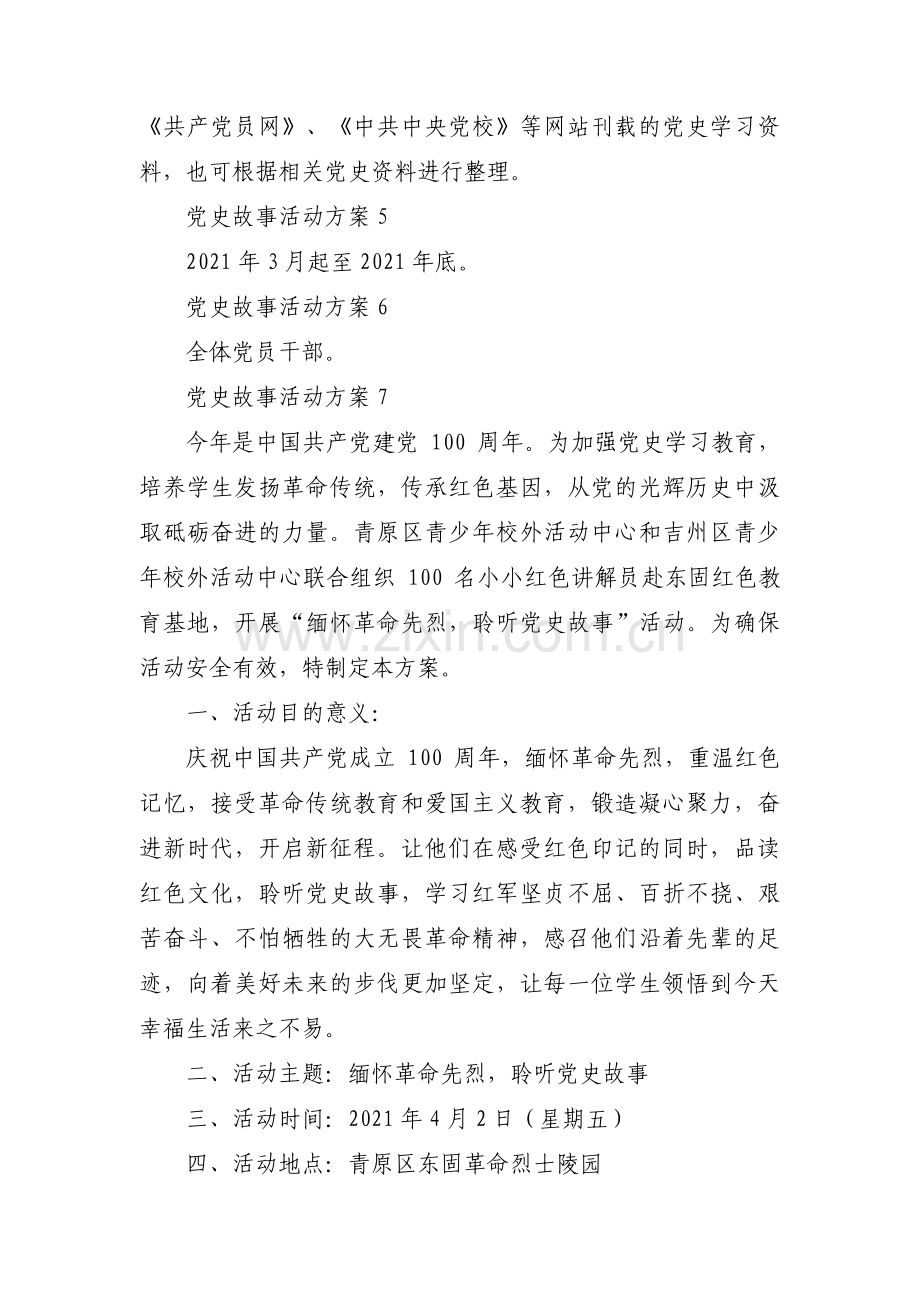 党史故事活动方案范文七篇.pdf_第3页