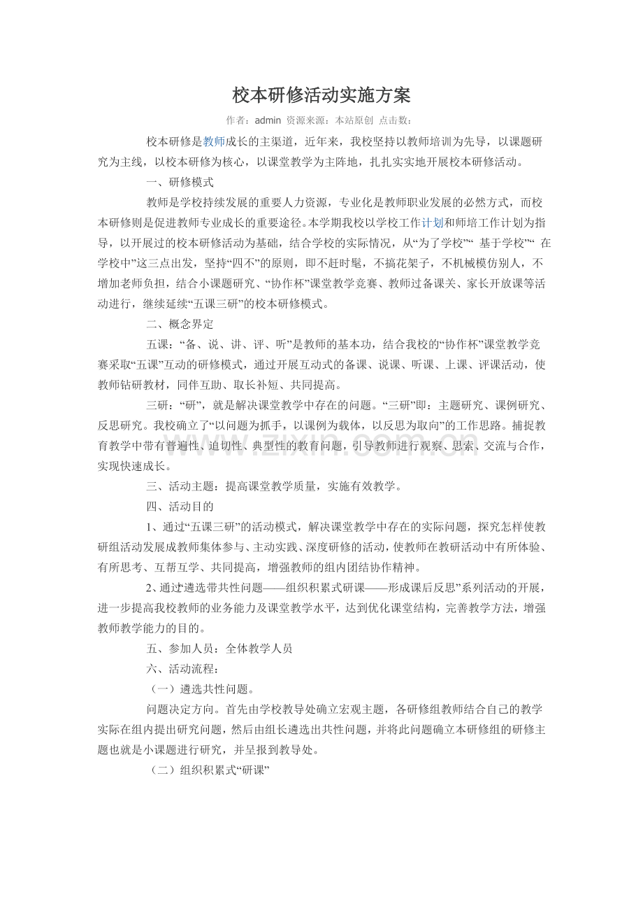 校本研修活动实施设计方案.doc_第1页