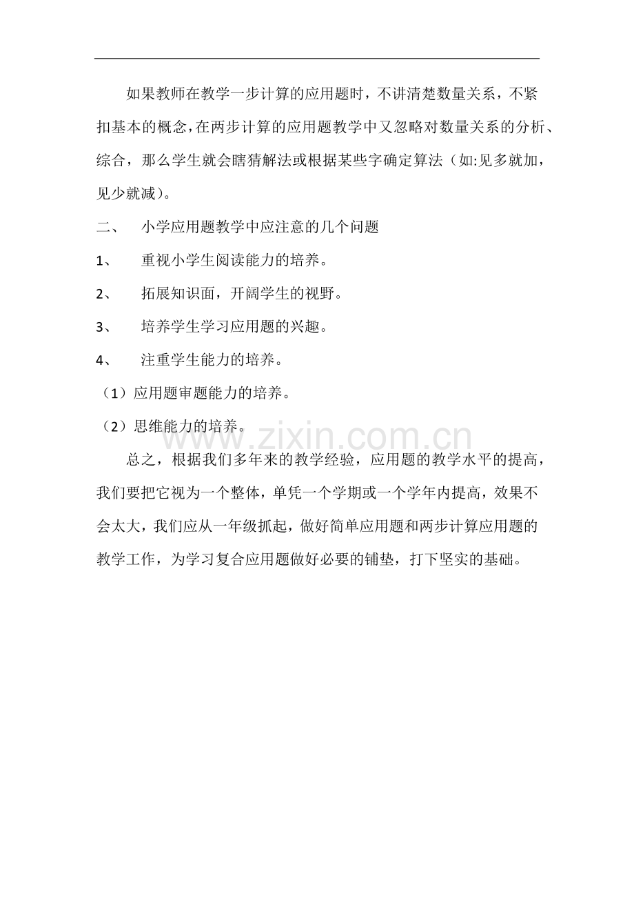 浅谈小学应用题的教学.docx_第2页