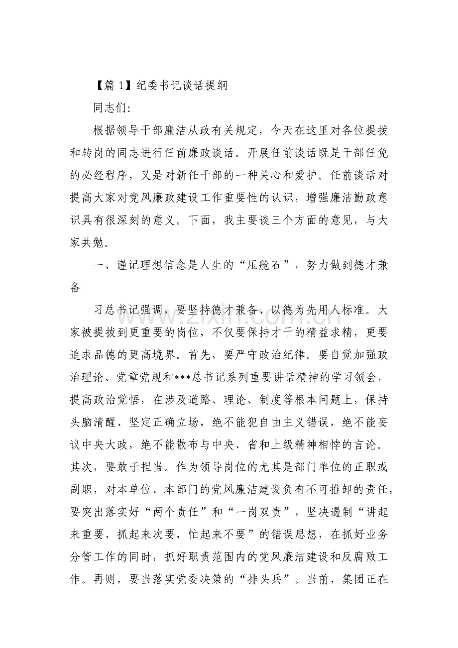 关于纪委书记谈话提纲【十六篇】.pdf_第1页