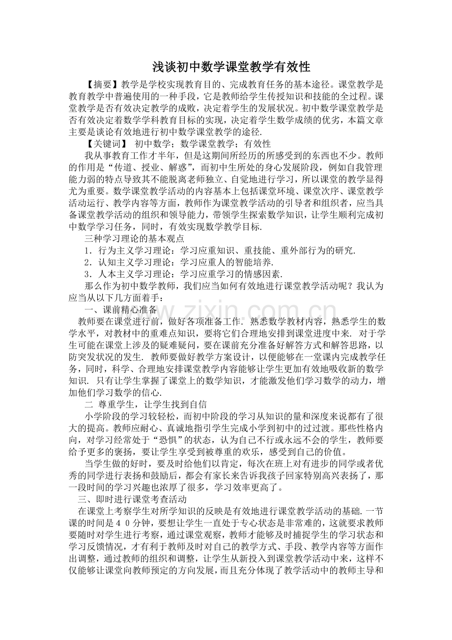 浅谈初中数学课堂教学有效性.doc_第1页