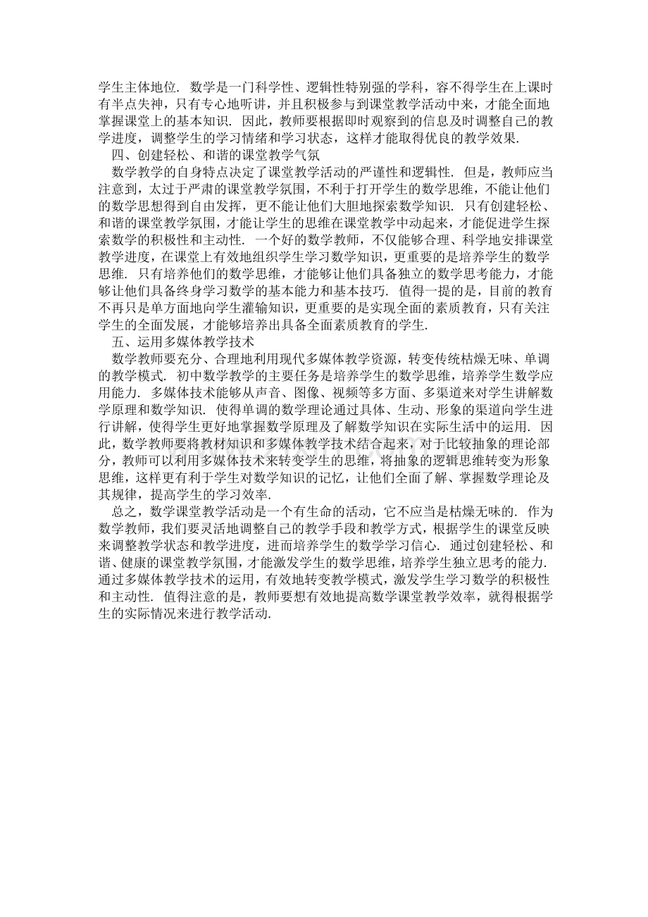 浅谈初中数学课堂教学有效性.doc_第2页