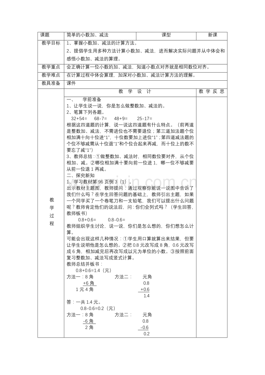 人教小学数学三年级小数简单加减法.doc_第1页