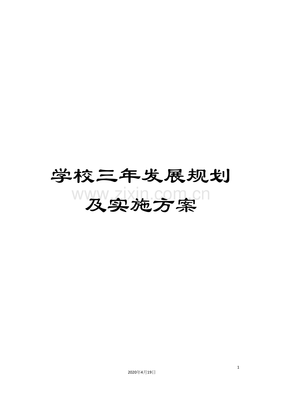 学校三年发展规划及实施方案.docx_第1页