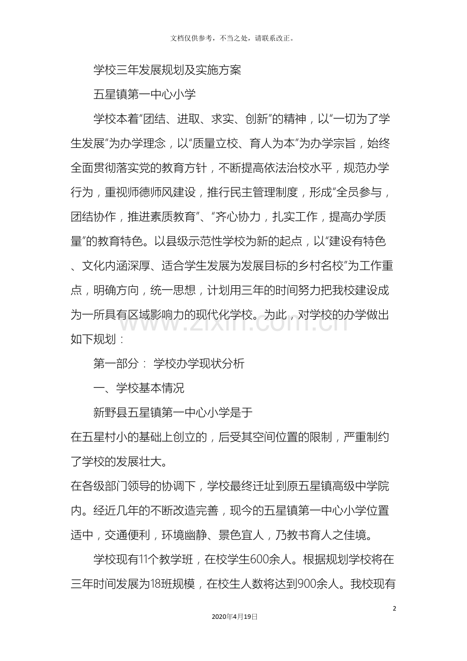 学校三年发展规划及实施方案.docx_第2页