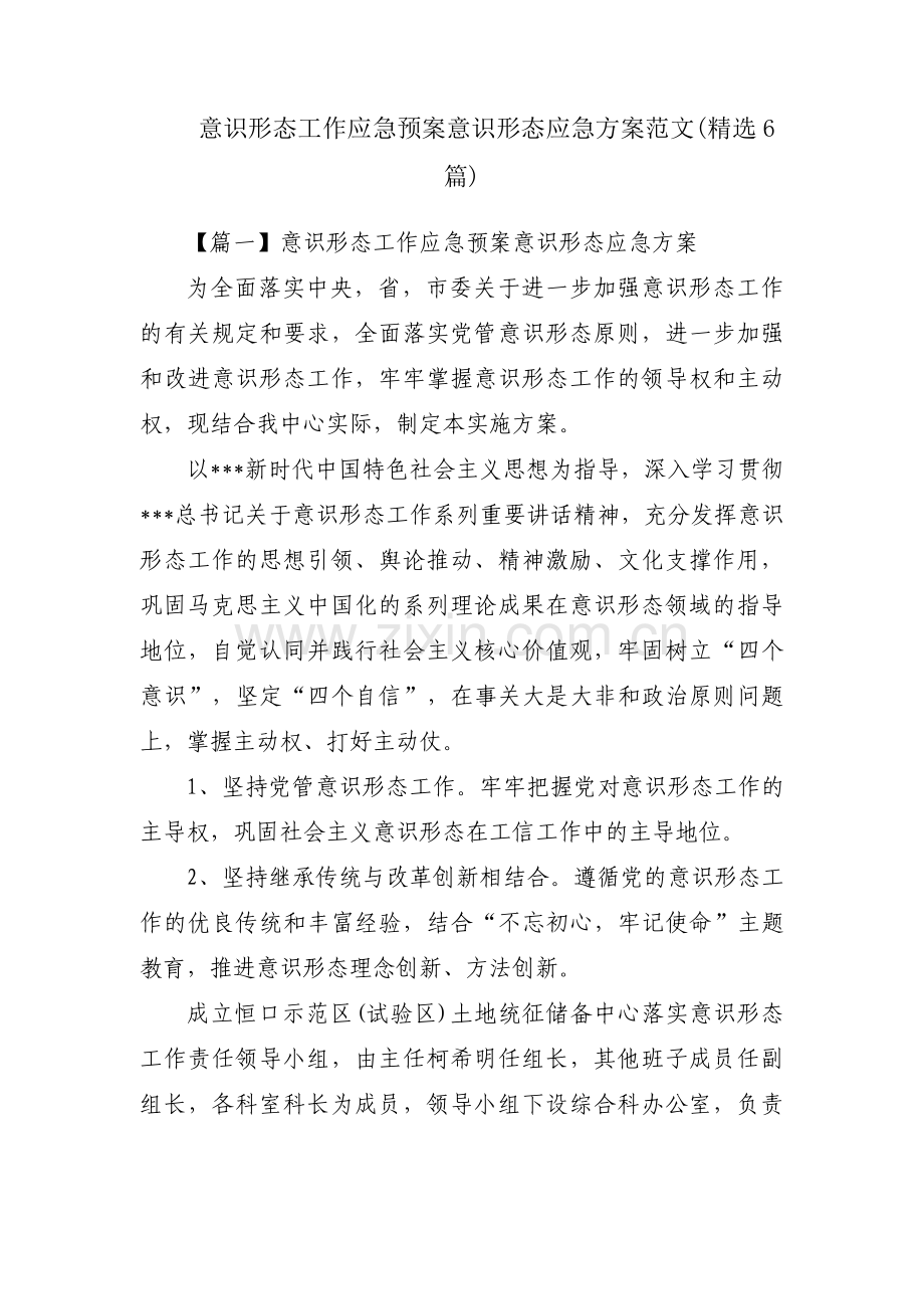 意识形态工作应急预案意识形态应急方案范文(6篇).pdf_第1页