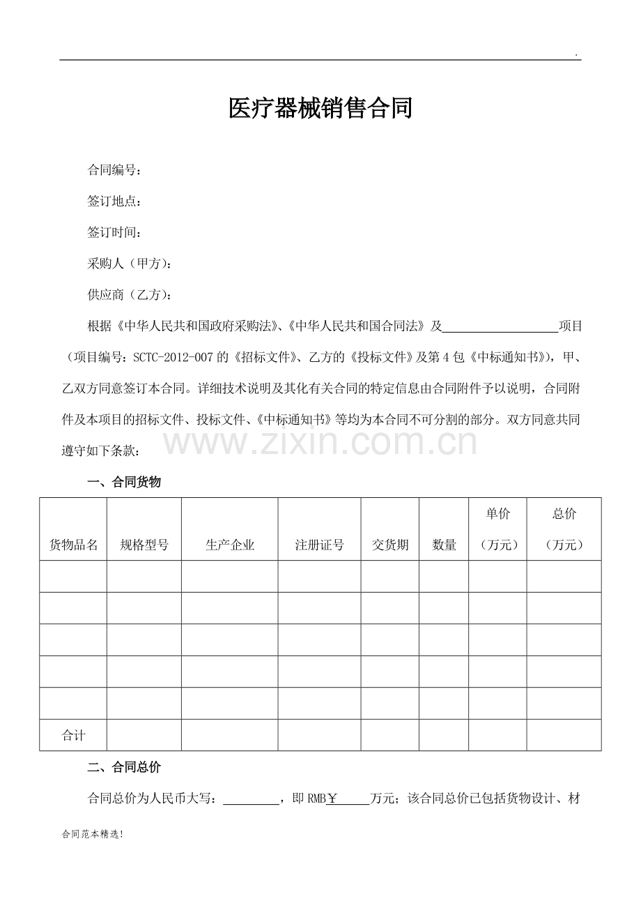 医疗器械销售合同模板.doc_第1页