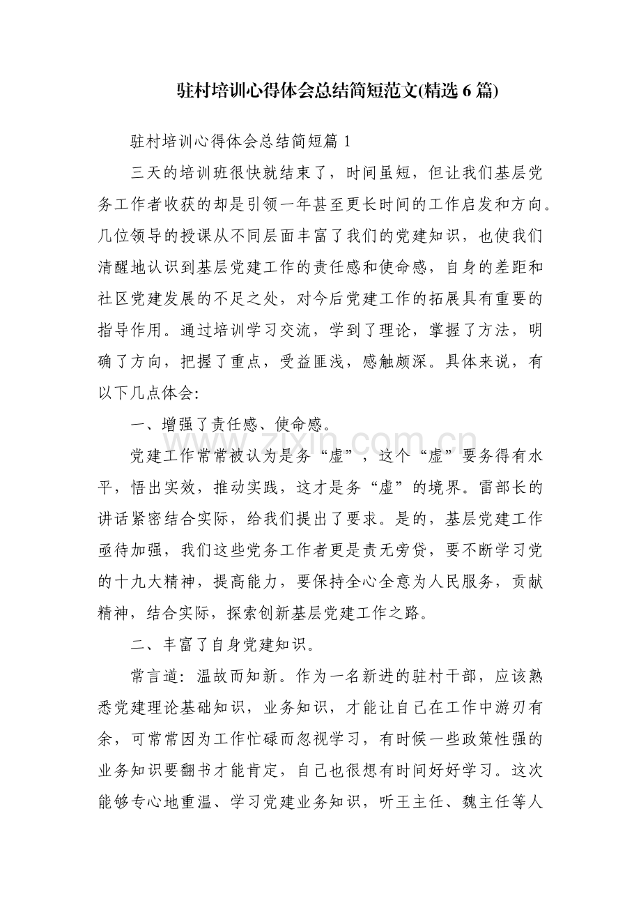 驻村培训心得体会总结简短范文(6篇).pdf_第1页