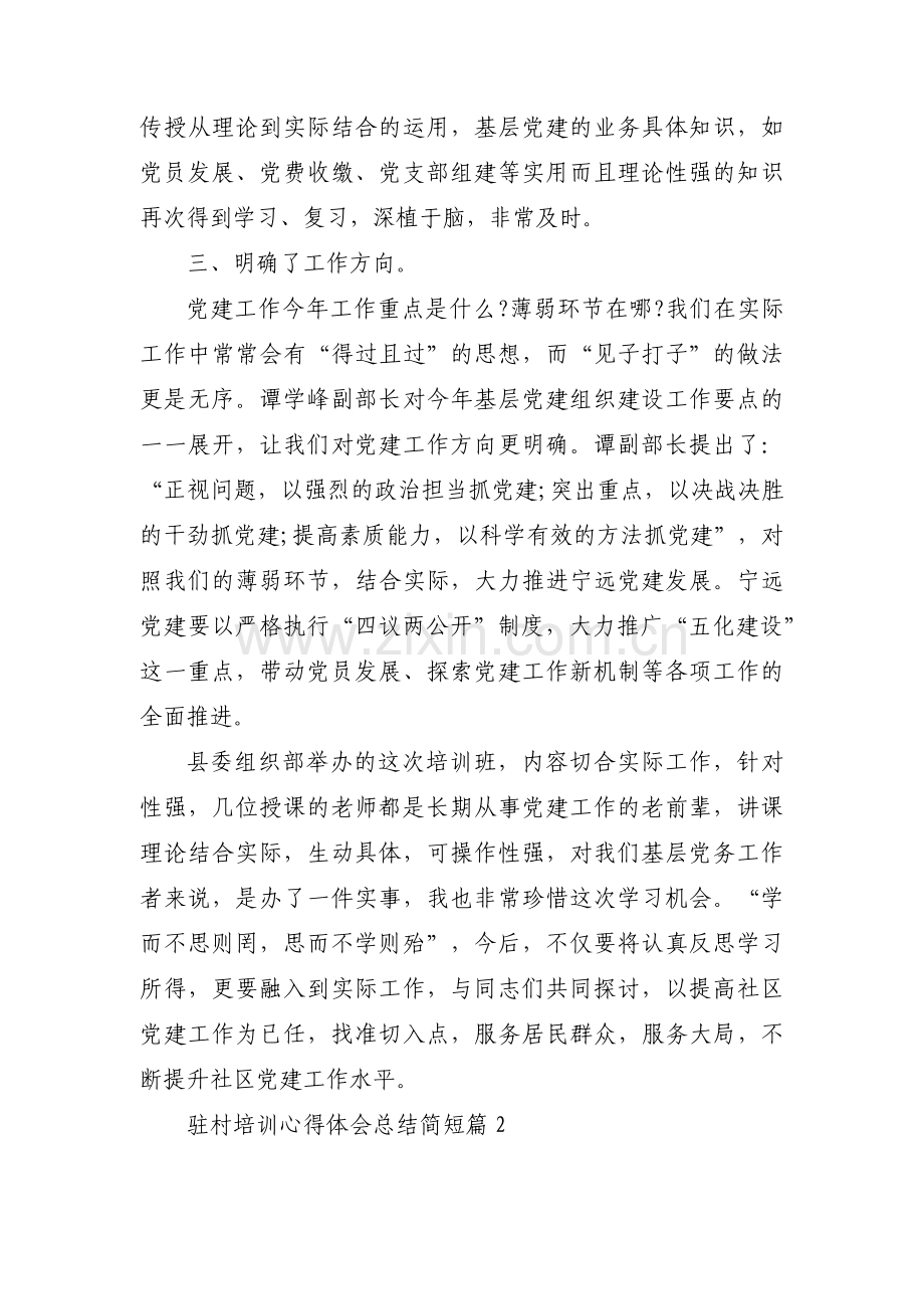 驻村培训心得体会总结简短范文(6篇).pdf_第2页