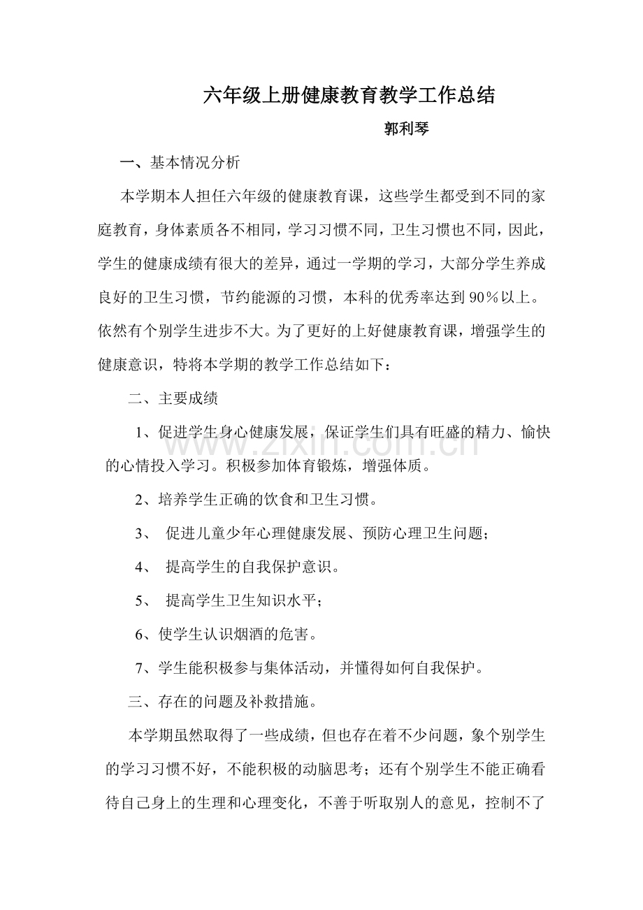 六年级上健康教育总结.doc_第1页