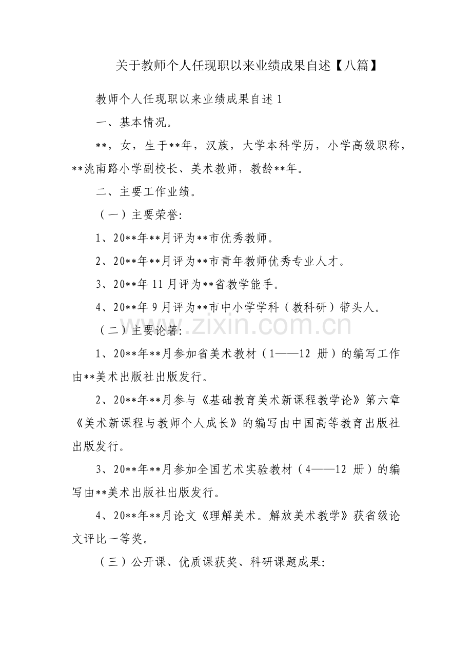 关于教师个人任现职以来业绩成果自述【八篇】.pdf_第1页