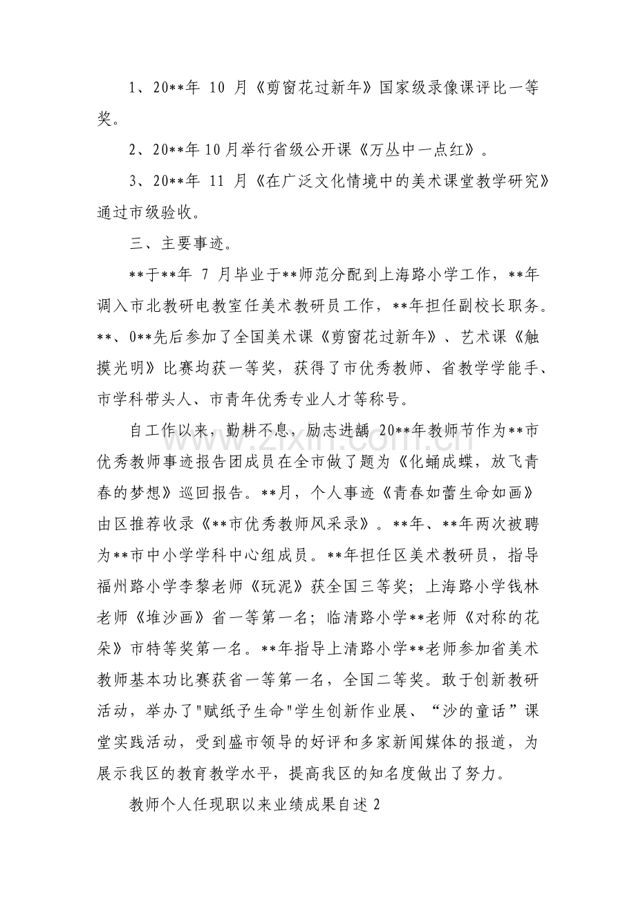 关于教师个人任现职以来业绩成果自述【八篇】.pdf_第2页