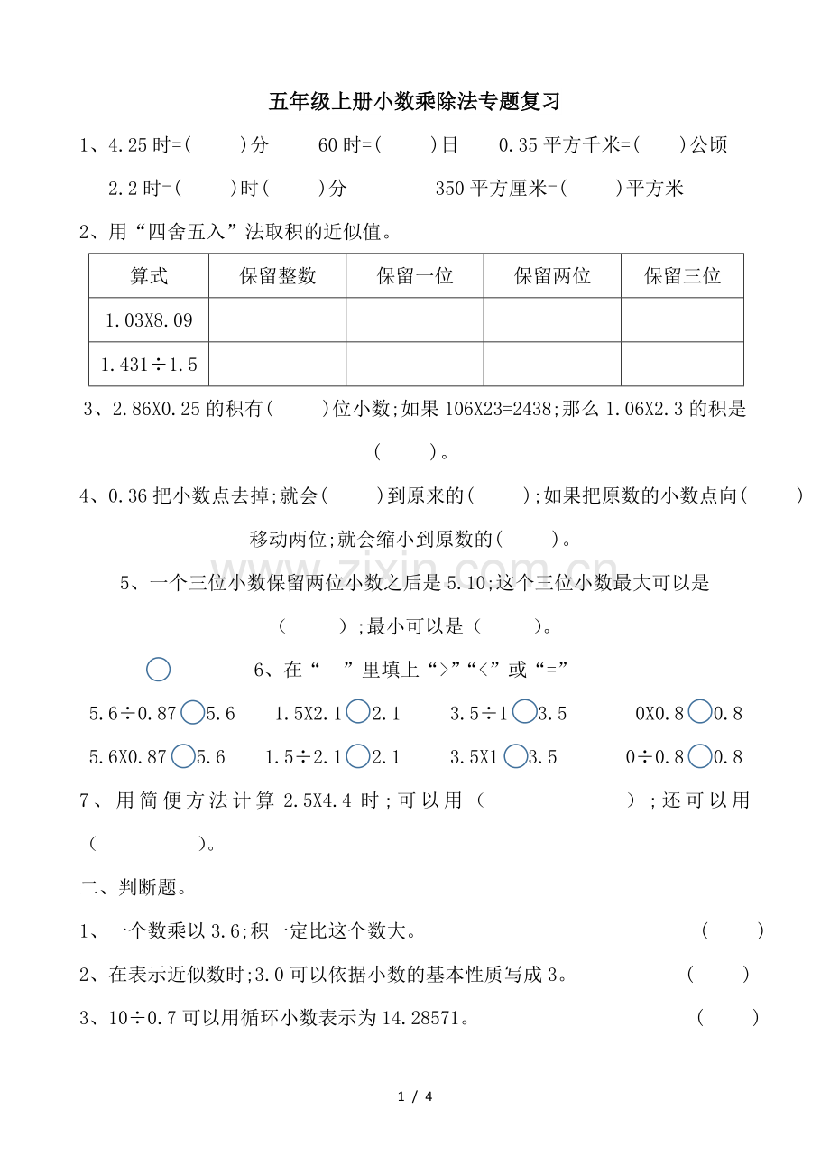 五年级上册小数乘除法专题复习.doc_第1页