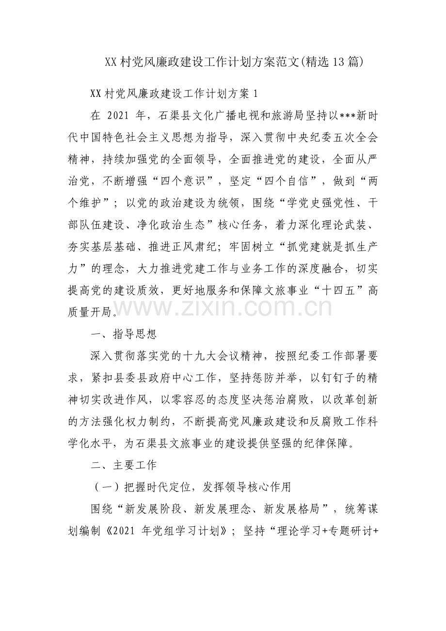 XX村党风廉政建设工作计划方案范文(13篇).pdf_第1页