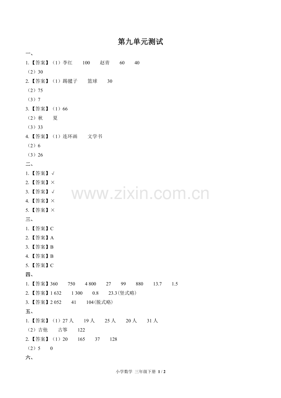苏教版小学数学三年级下册-第九单元测试试题试卷含答案-答案在前.pdf_第1页