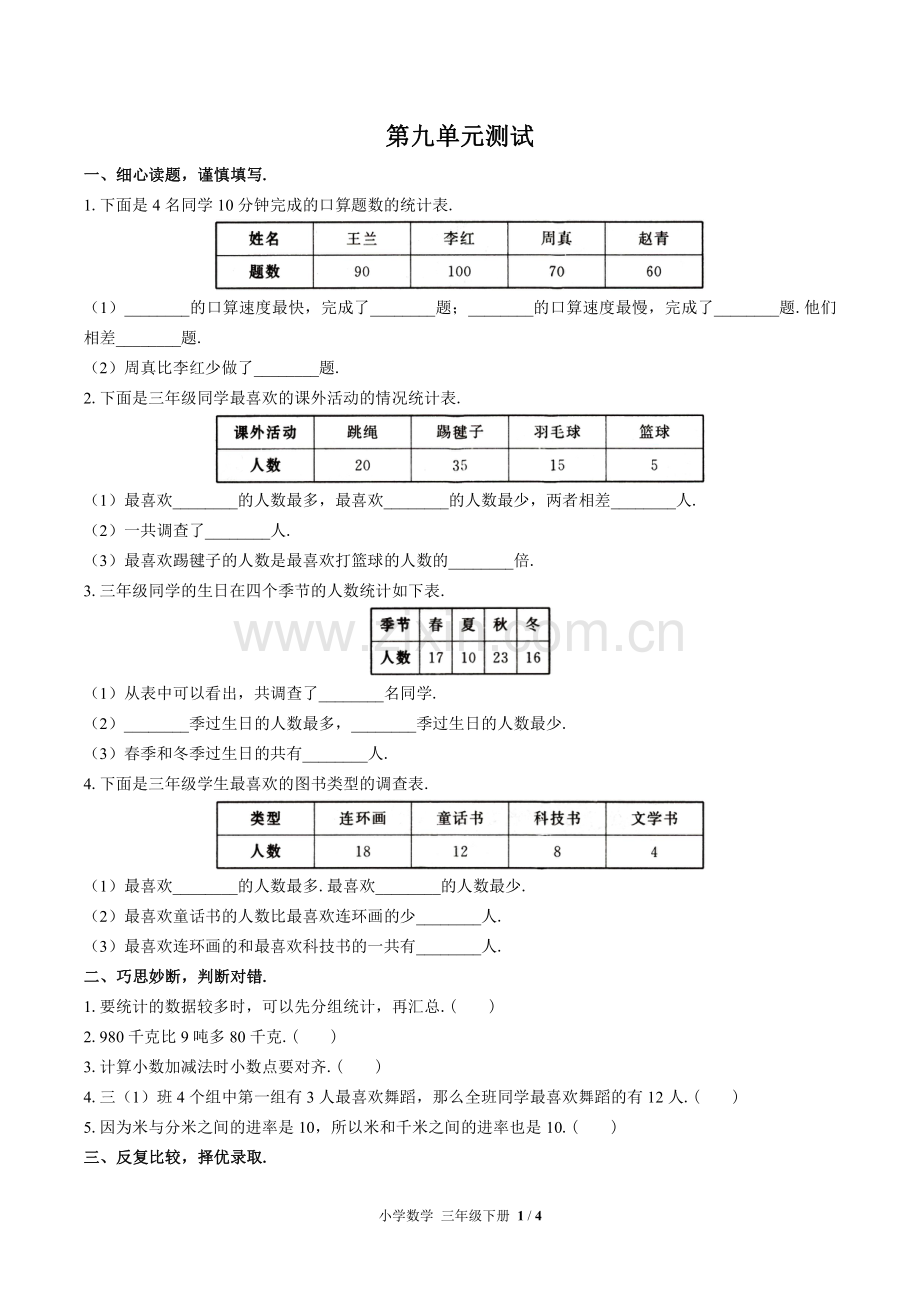 苏教版小学数学三年级下册-第九单元测试试题试卷含答案-答案在前.pdf_第3页