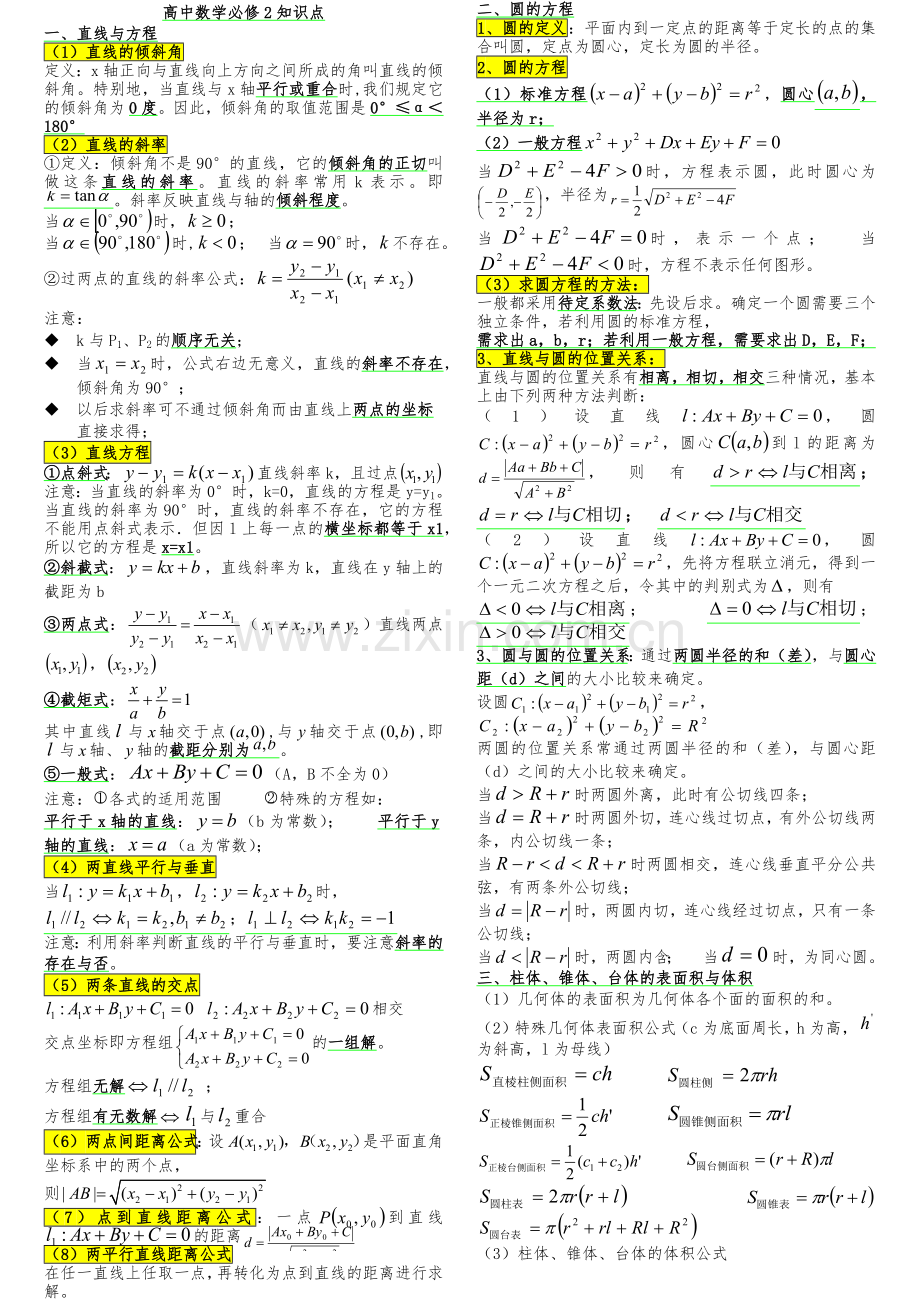 高二数学家教打印版--必修二知识点总结复习.doc_第1页