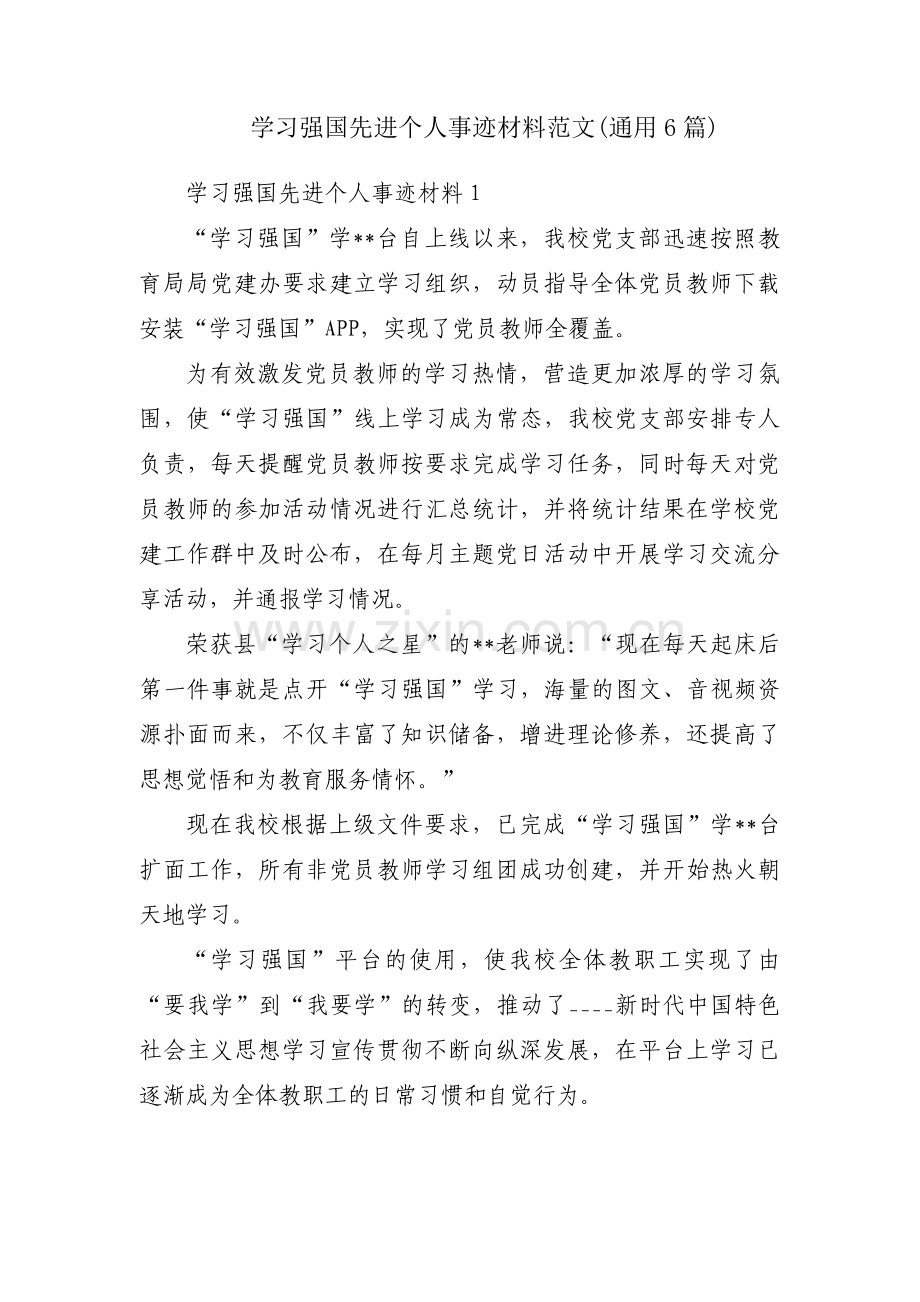 学习强国先进个人事迹材料范文(通用6篇).pdf_第1页