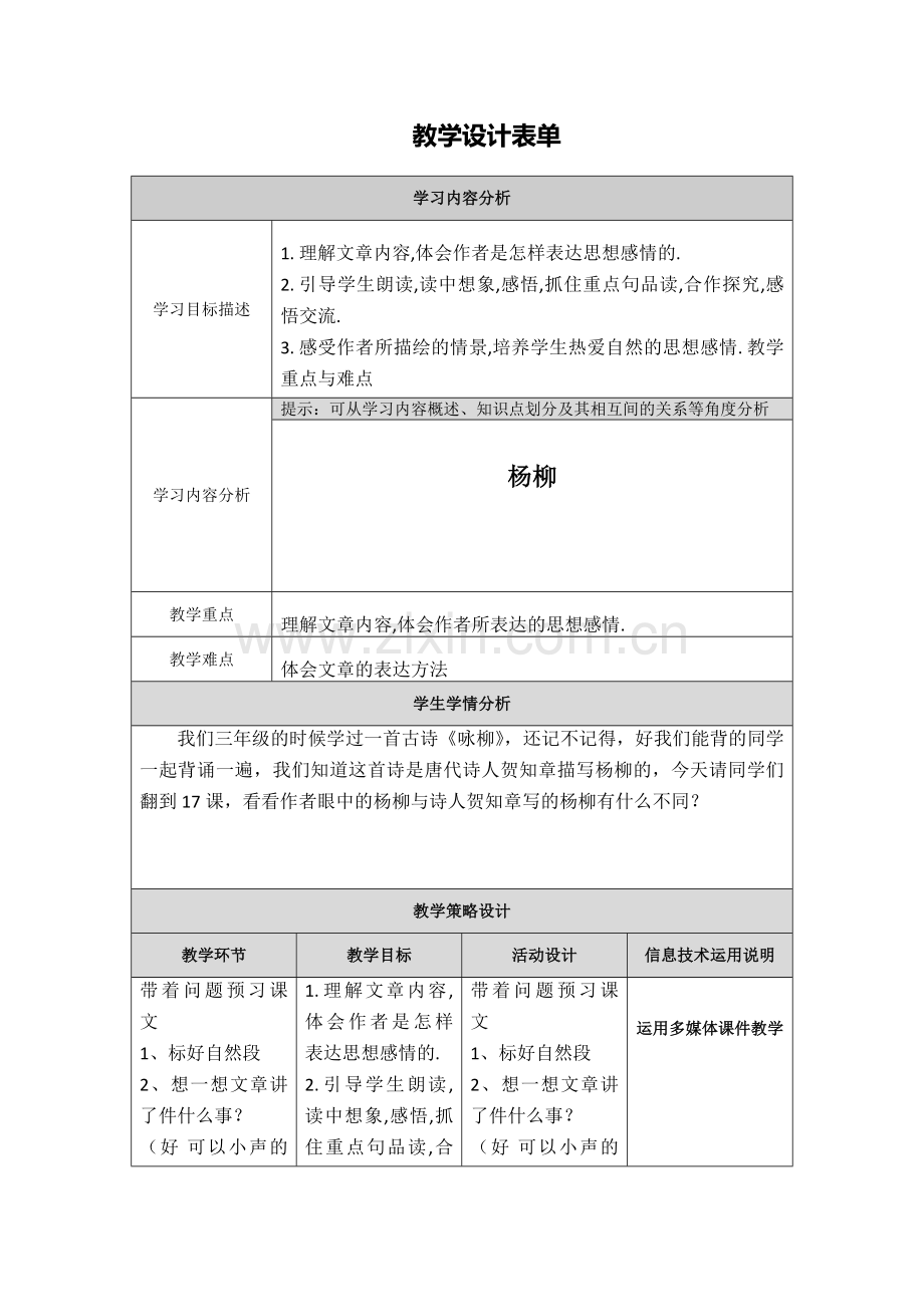 【杨柳】教学设计表单.doc_第1页