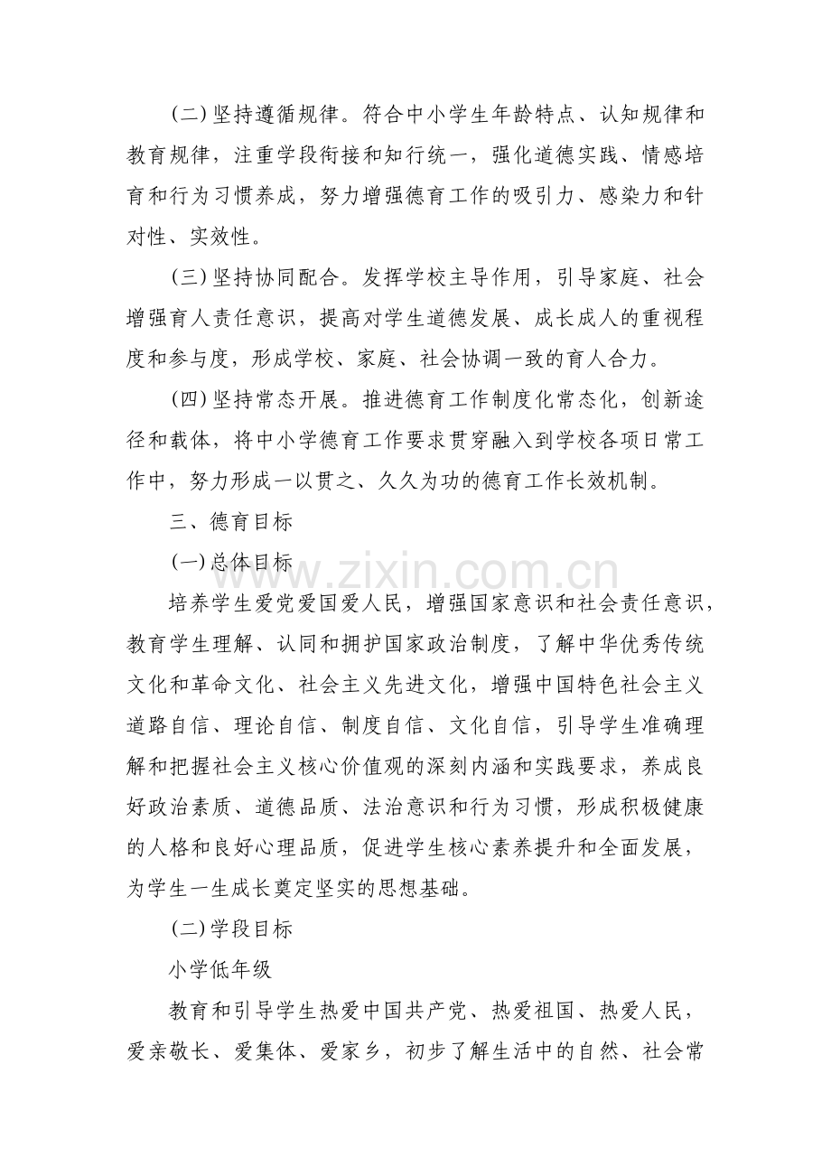 落实中小学德育工作指南实施方案(通用5篇).pdf_第2页