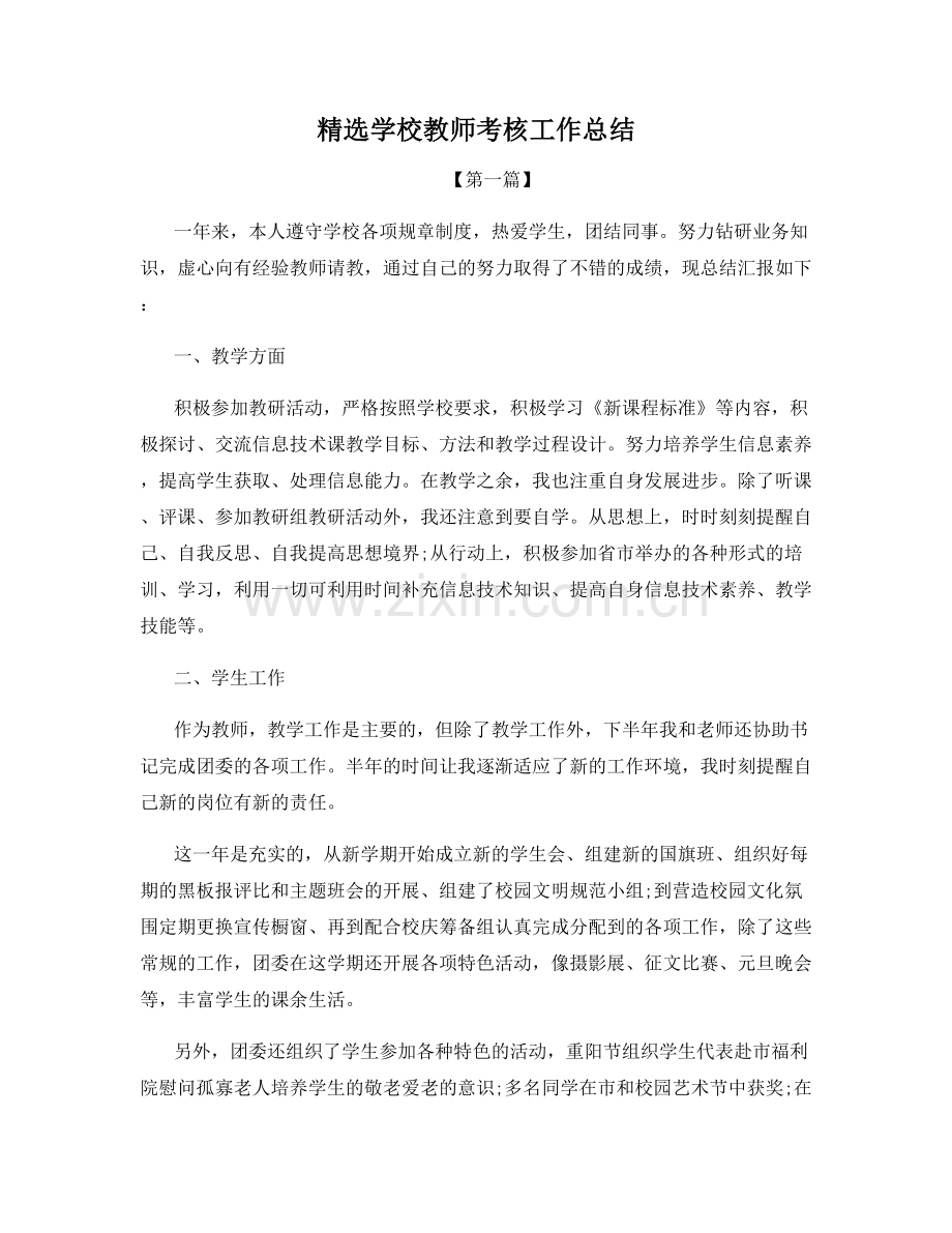 学校教师考核工作总结.docx_第1页