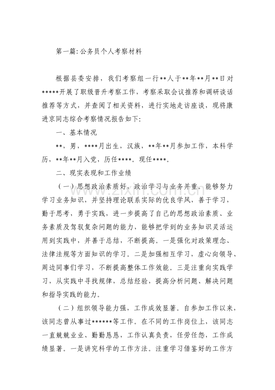 公务员个人考察材料8篇.pdf_第1页