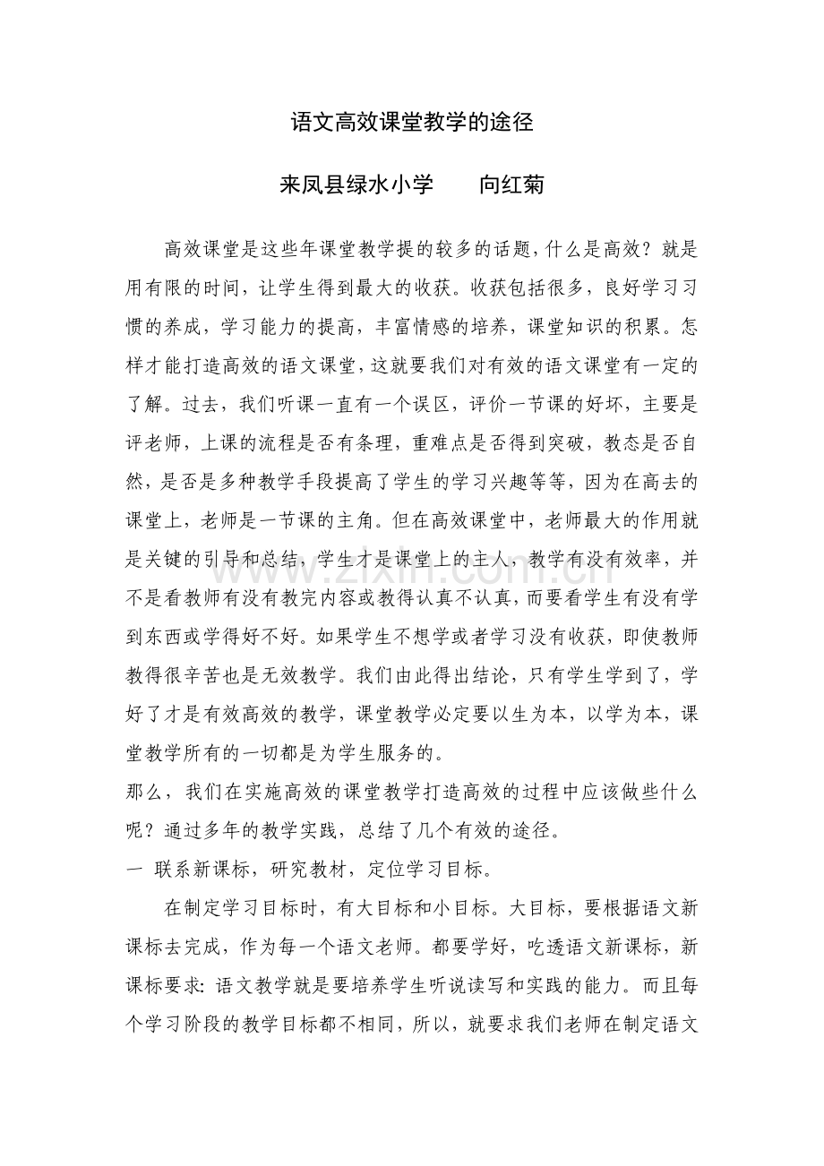 高效提高语文课堂教学途径.doc_第1页