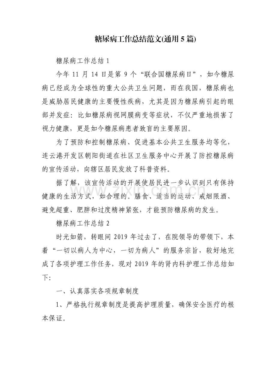 糖尿病工作总结范文(通用5篇).pdf_第1页