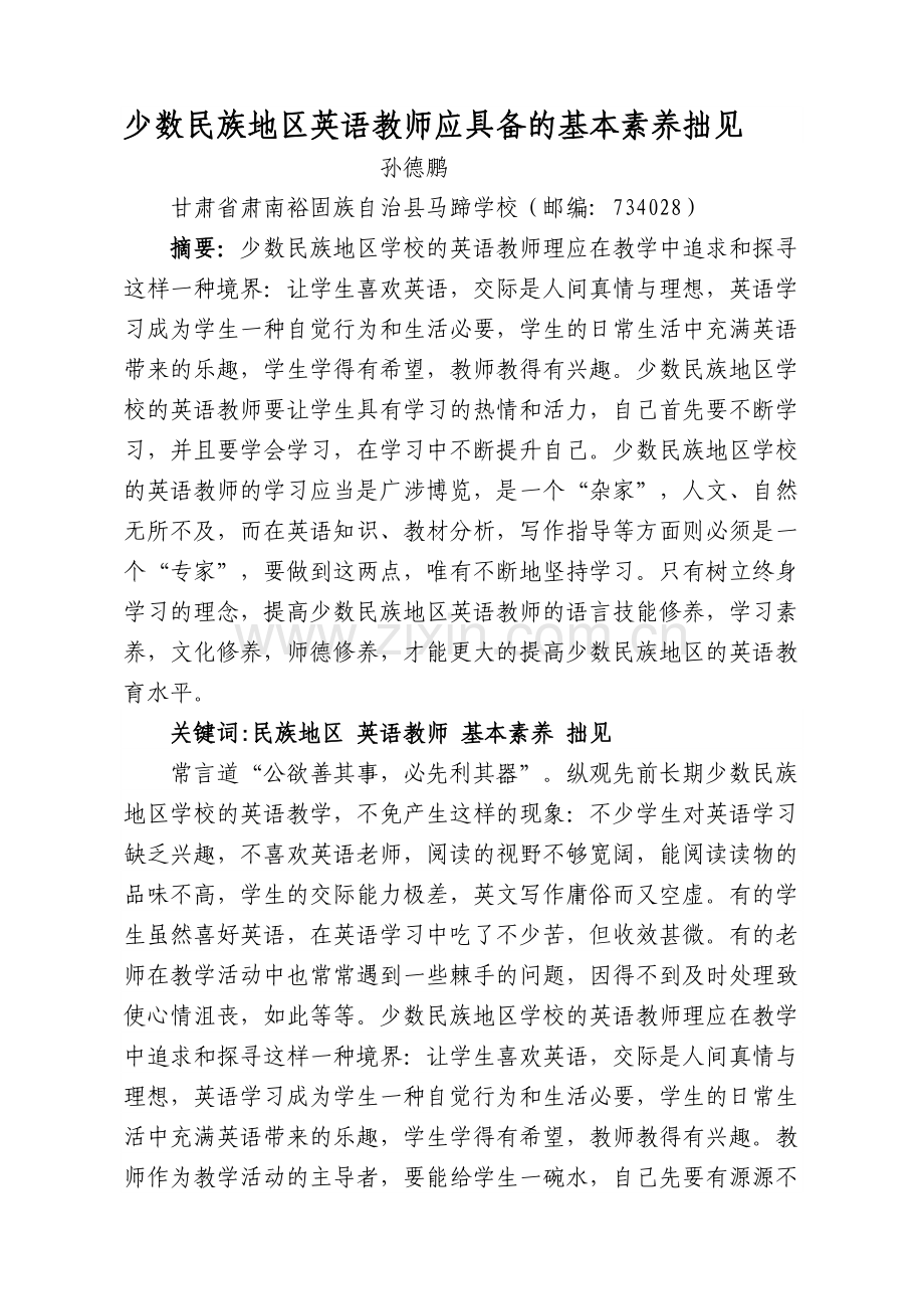 少数民族地区英语教师应具备的基本素养拙见.doc_第1页