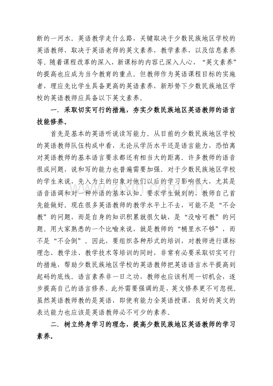 少数民族地区英语教师应具备的基本素养拙见.doc_第2页