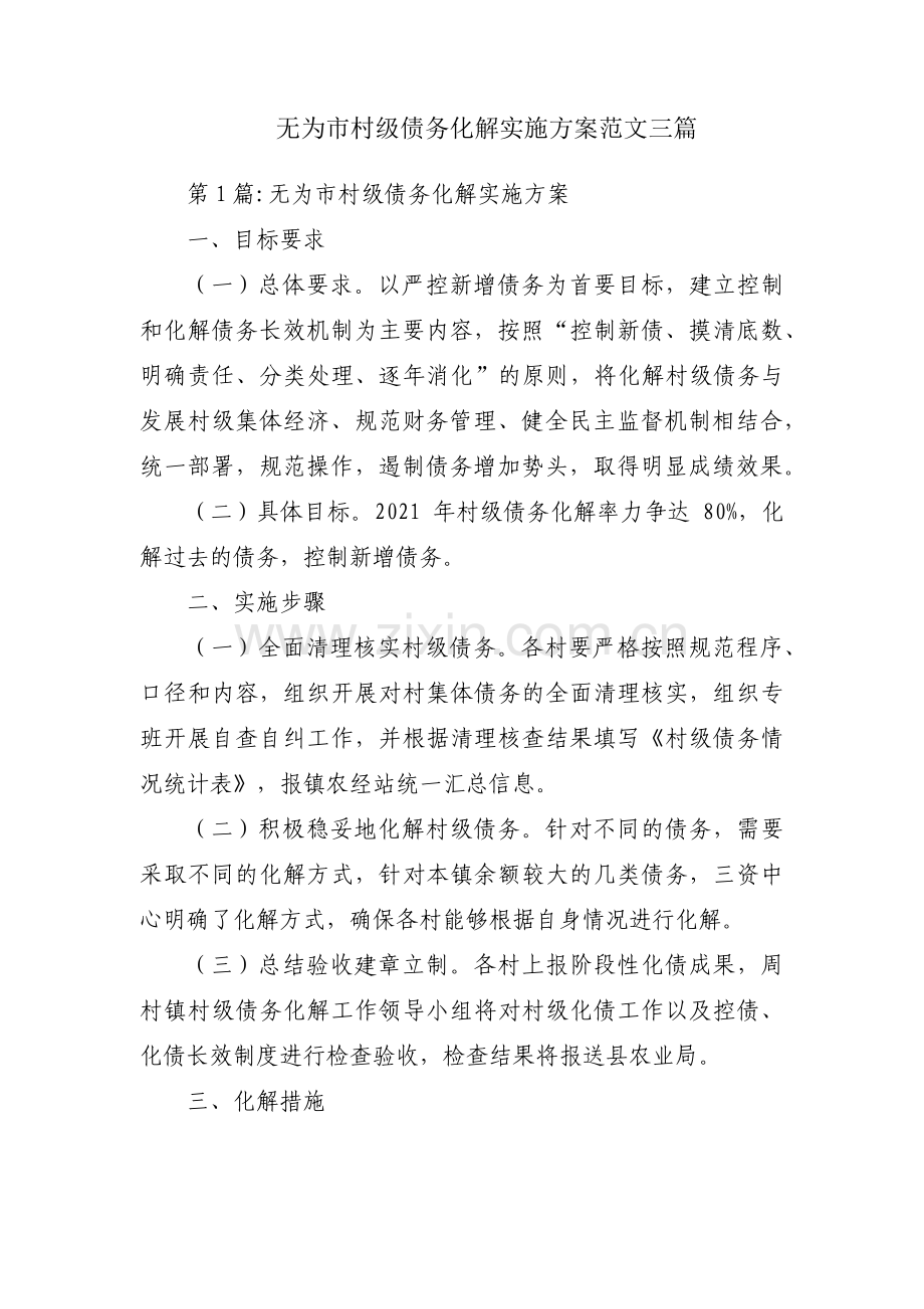 无为市村级债务化解实施方案范文三篇.pdf_第1页