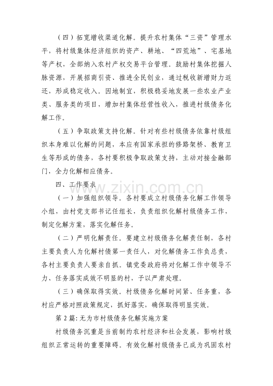 无为市村级债务化解实施方案范文三篇.pdf_第3页