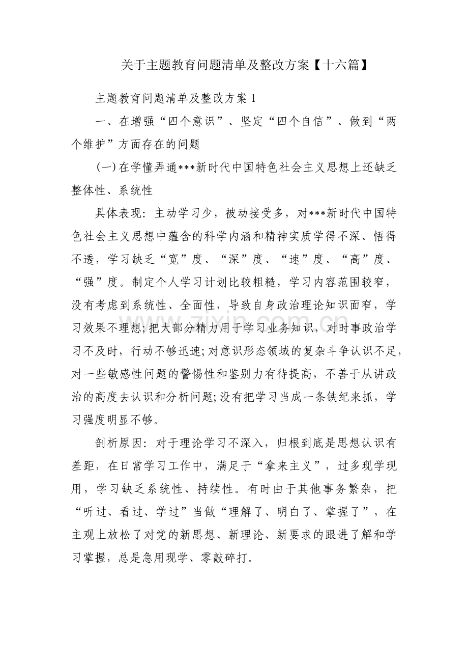 关于主题教育问题清单及整改方案【十六篇】.pdf_第1页