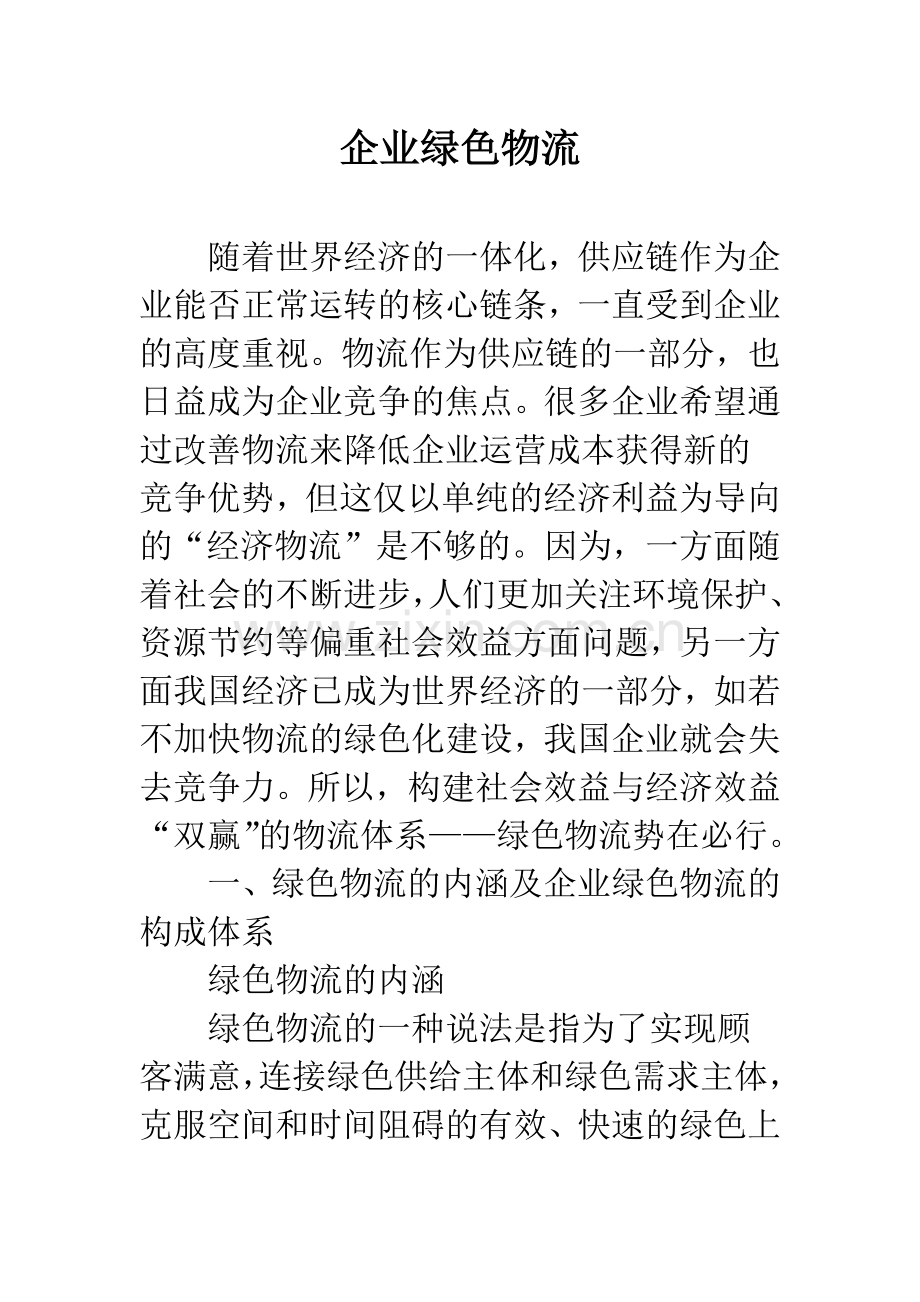 企业绿色物流.docx_第1页