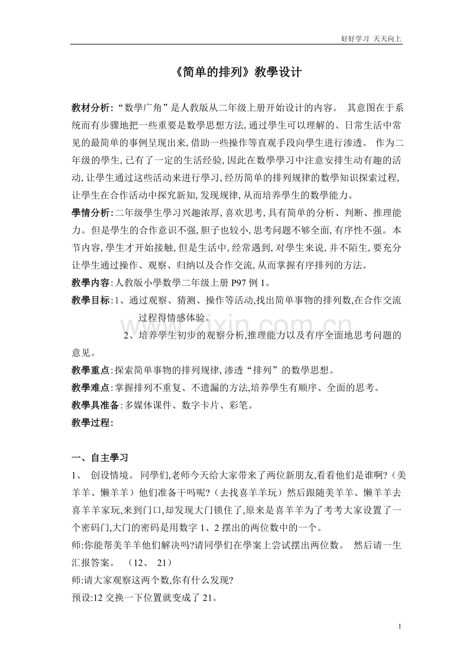 人教版小学二年级数学上册-简单的排列-名师教学教案.doc_第1页