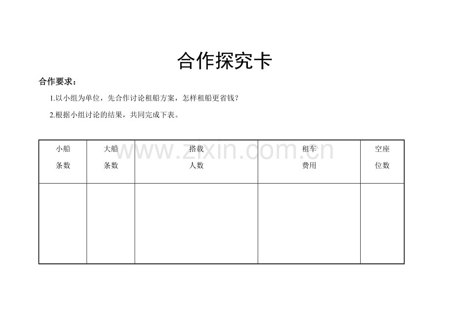 人教小学数学四年级合作探究卡.doc_第1页