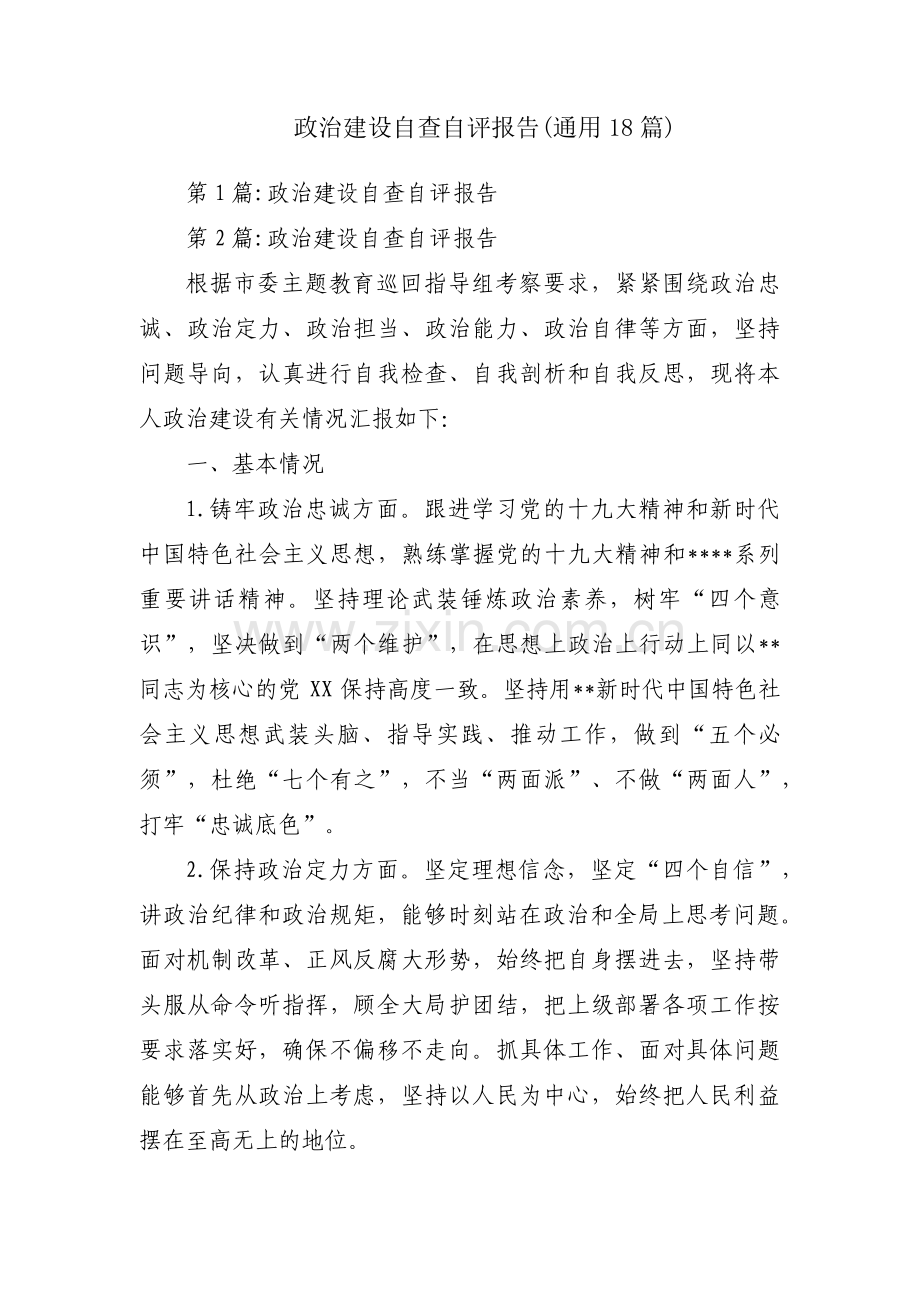 政治建设自查自评报告(通用18篇).pdf_第1页