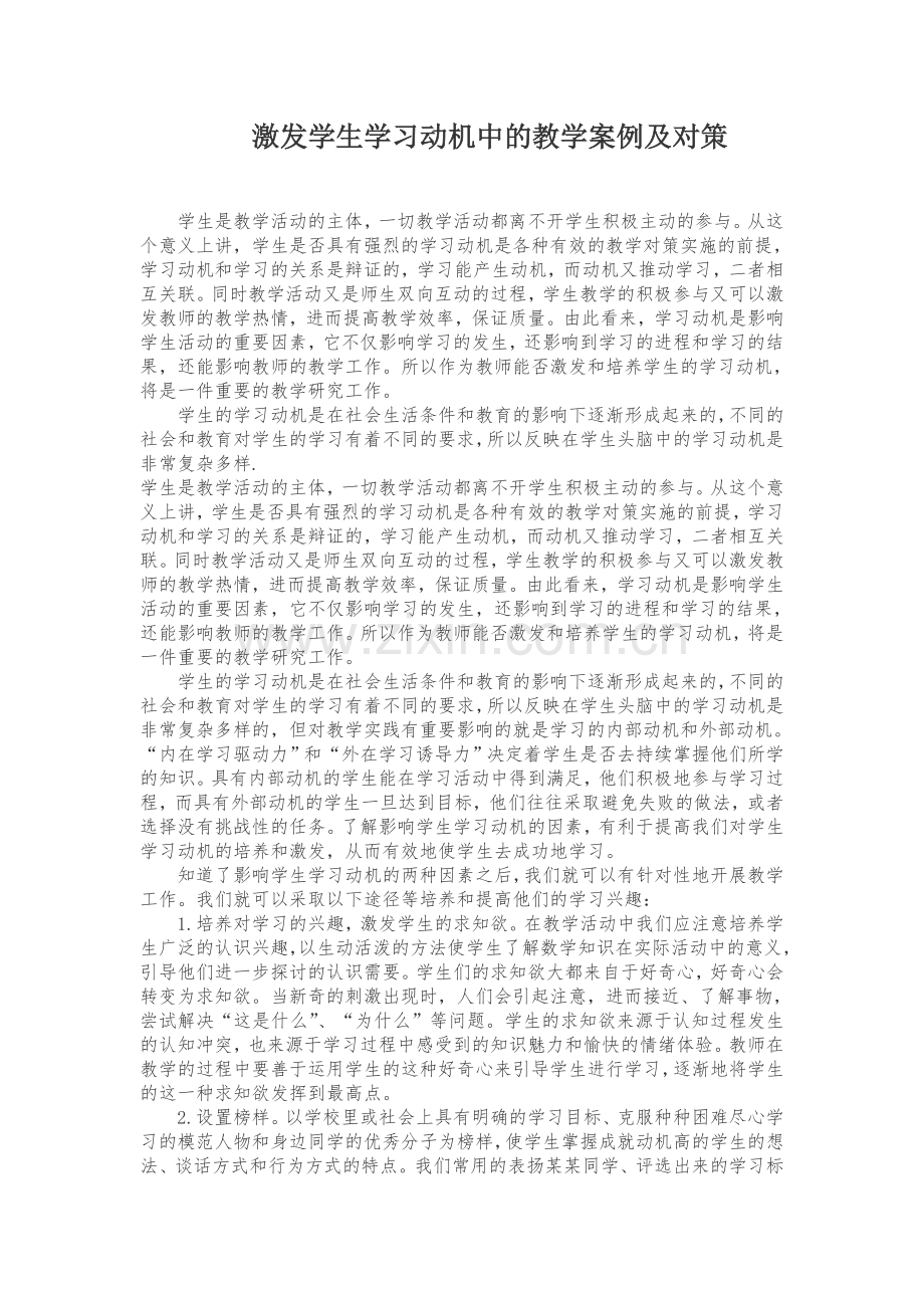 激发学生学习动机中的教学案例及对策.doc_第1页