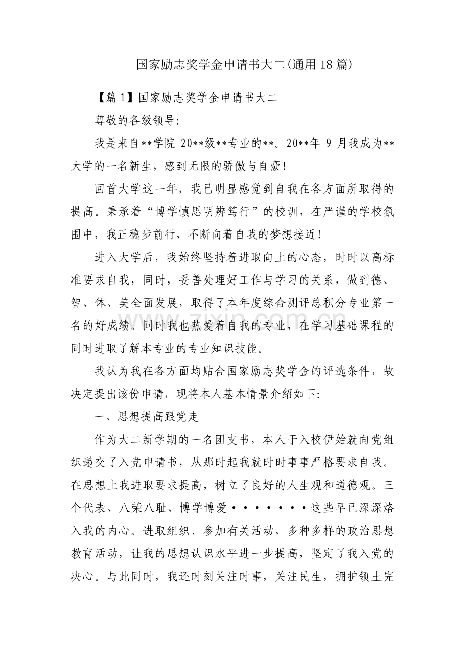 国家励志奖学金申请书大二(通用18篇).pdf_第1页