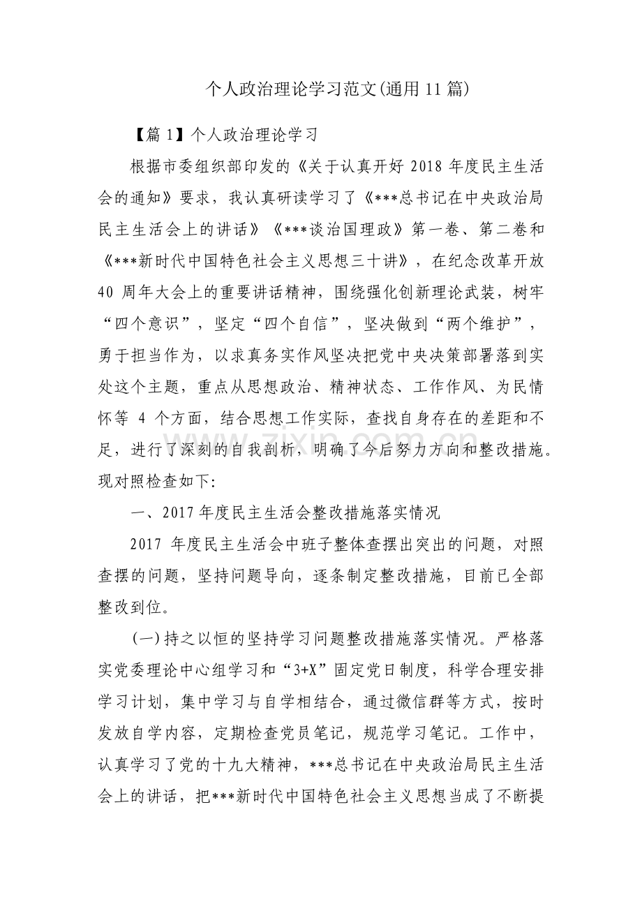 个人政治理论学习范文(通用11篇).pdf_第1页